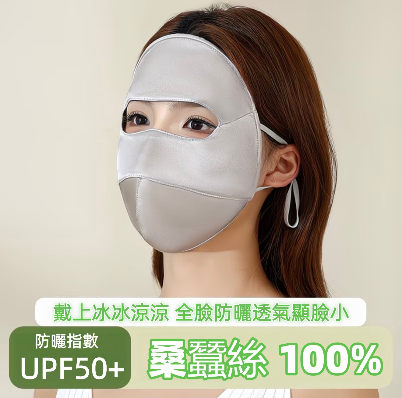 桑蠶絲防曬面罩 桑蠶絲防曬面罩