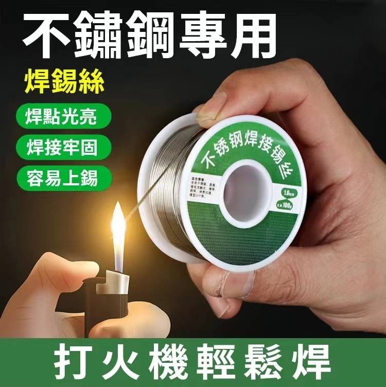 【不鏽鋼焊錫絲】