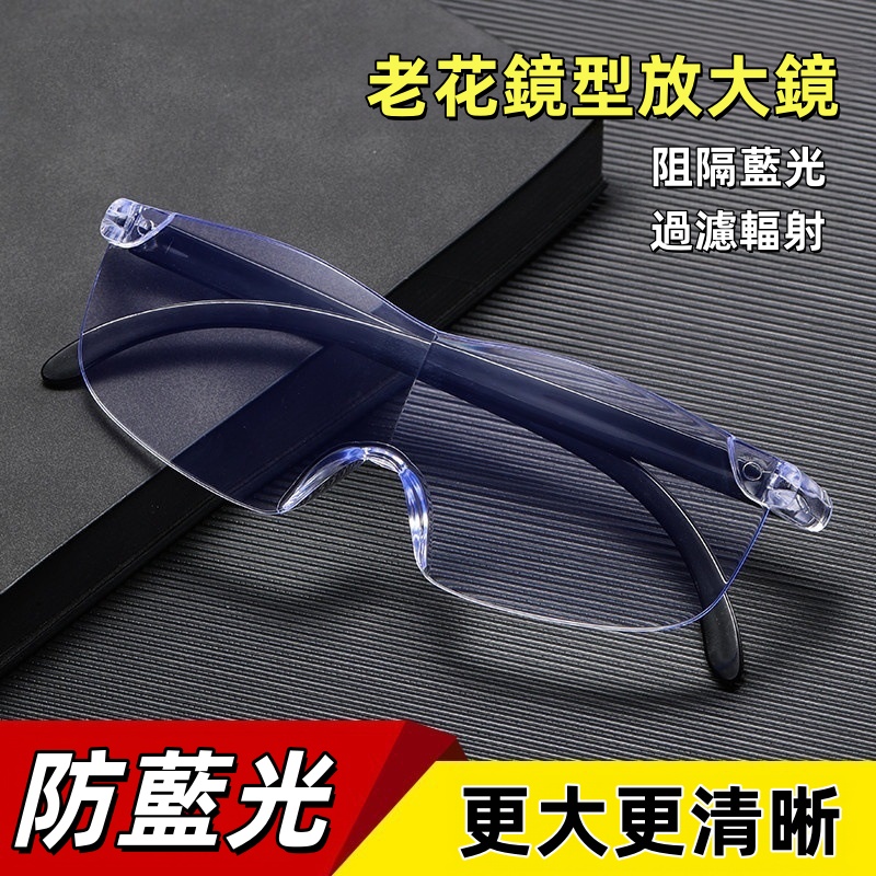 【防藍光眼鏡型放大鏡】